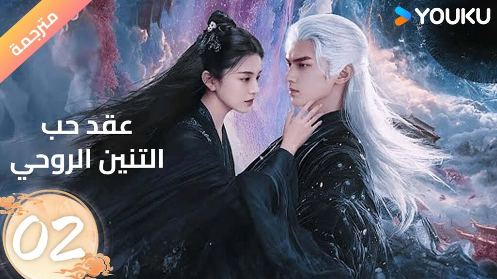 (مترجمة ) الحلقة 02 عقد حب التنين الروحي | The Spirit Dragon’s Contractual Love (مترجمة ) الحلقة 02 عقد حب التنين الروحي | The Spirit Dragon's Contractual Love