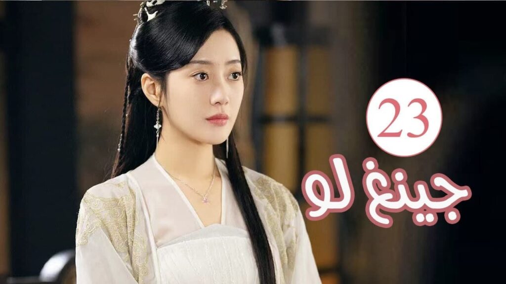 الحلقة 23 من المسلسل الكوميدي الرومانسي ( جينغ لـو | Qing Luo ) 💙