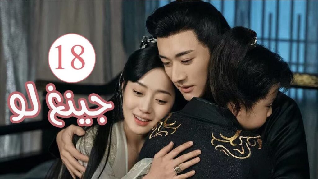 الحلقة 18 من المسلسل الكوميدي الرومانسي ( جينغ لـو | Qing Luo ) 💙