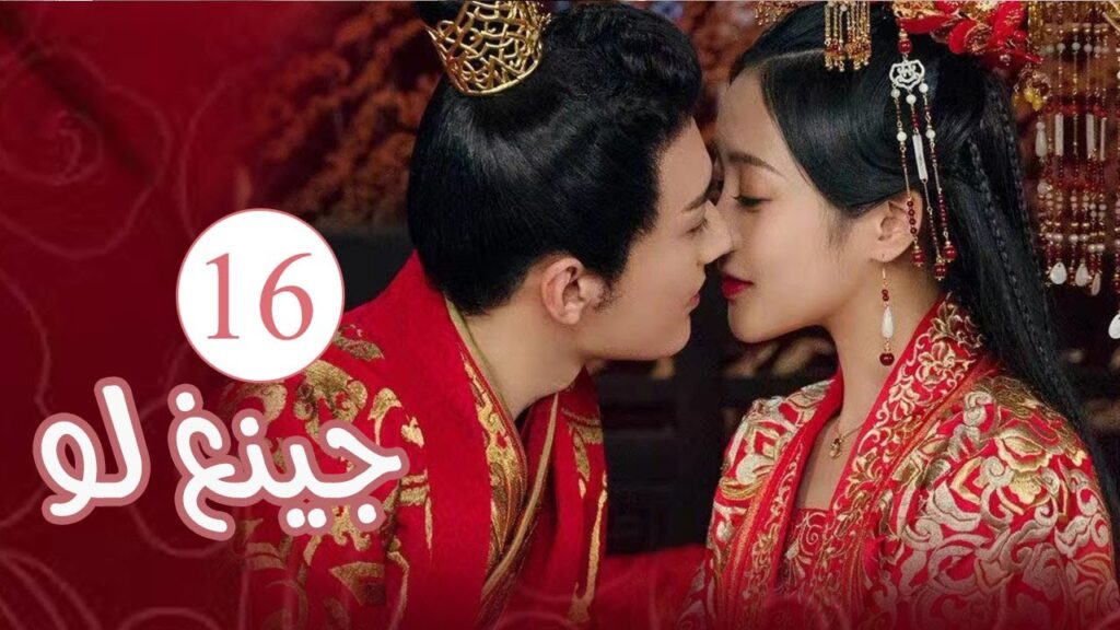 الحلقة 16 من المسلسل الكوميدي الرومانسي ( جينغ لـو | Qing Luo ) 💙