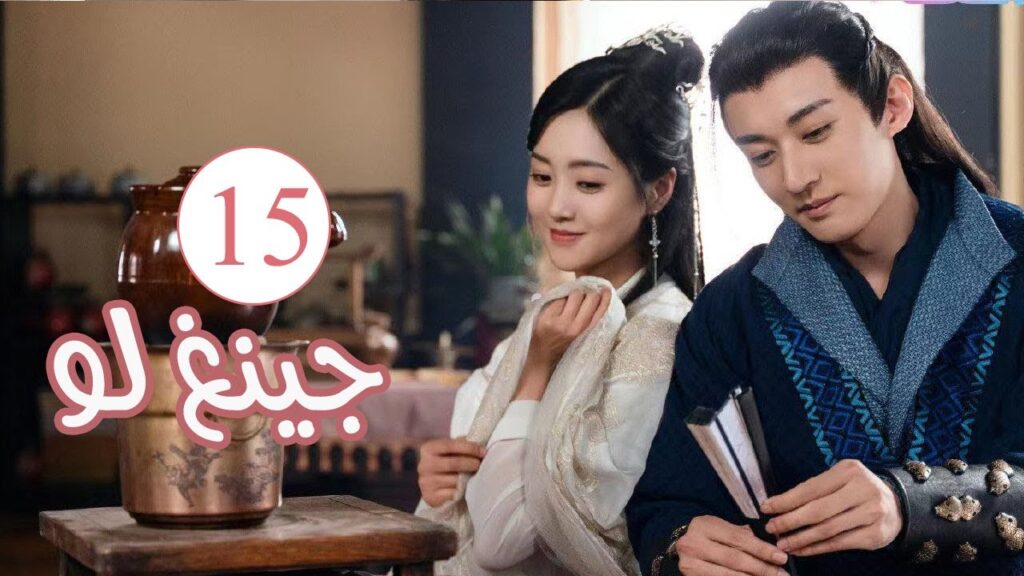 الحلقة 15 من المسلسل الكوميدي الرومانسي ( جينغ لـو | Qing Luo ) 💙 الحلقة 15 من المسلسل الكوميدي الرومانسي ( جينغ لـو | Qing Luo ) 💙