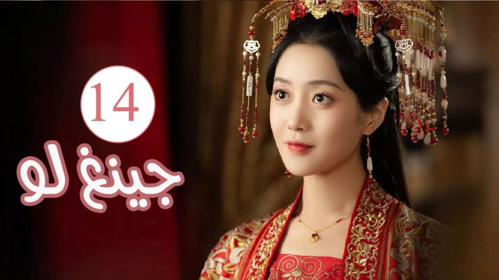 الحلقة 14 من المسلسل الكوميدي الرومانسي ( جينغ لـو | Qing Luo ) 💙 الحلقة 14 من المسلسل الكوميدي الرومانسي ( جينغ لـو | Qing Luo ) 💙