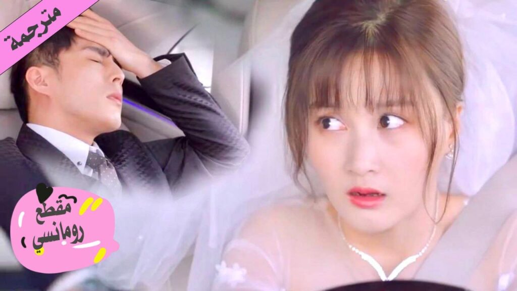 عروس تهرب من العرس لكنها تقع في حب من ساعدها في الهروب ❤️ ( هي التي احبها ) عروس تهرب من العرس لكنها تقع في حب من ساعدها في الهروب ❤️ ( هي التي احبها )