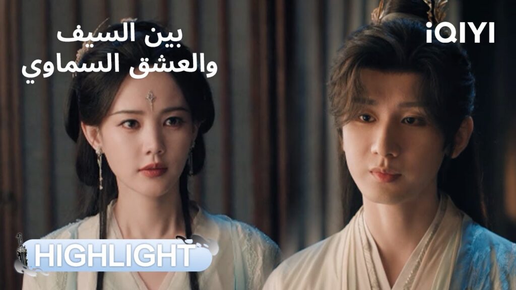 بين السيف والعشق السماوي | اللحظة التي انتظرناها جميعًا!💫 | Sword and Beloved | iQIYI Arabic بين السيف والعشق السماوي | اللحظة التي انتظرناها جميعًا!💫 | Sword and Beloved | iQIYI Arabic