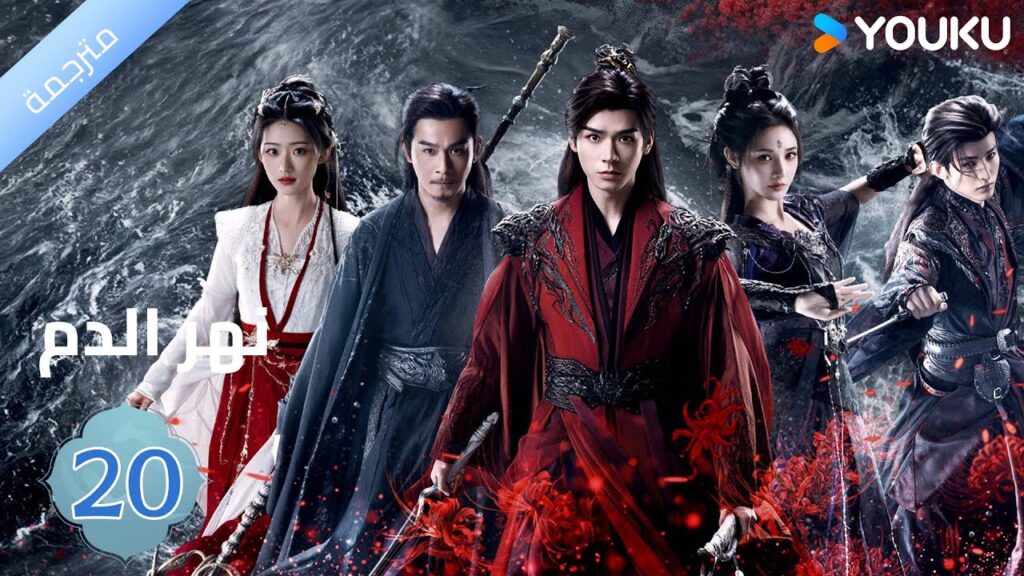 مترجمة / الحلقة 20 دراما نهر الدم / Blood River غونغ جون /شياوران/ جياو جين يو / YOUKU مترجمة / الحلقة 20 دراما نهر الدم / Blood River غونغ جون /شياوران/ جياو جين يو / YOUKU