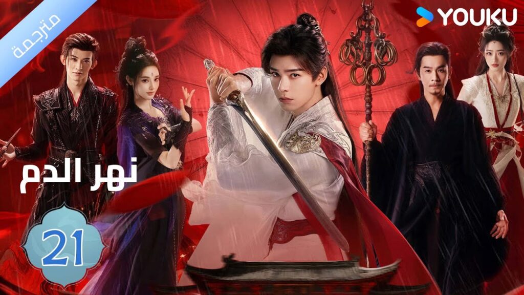 مترجمة / الحلقة 21 دراما نهر الدم / Blood River غونغ جون /شياوران/ جياو جين يو / YOUKU مترجمة / الحلقة 21 دراما نهر الدم / Blood River غونغ جون /شياوران/ جياو جين يو / YOUKU