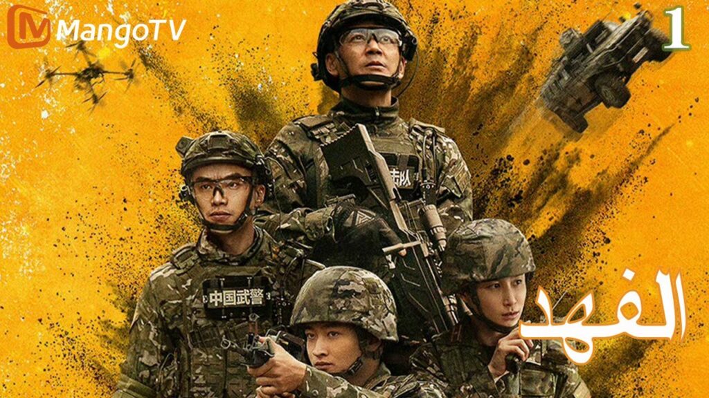 【ترجمة عربية】الفهد | The Cheetah EP1 | MangoTV Arabic