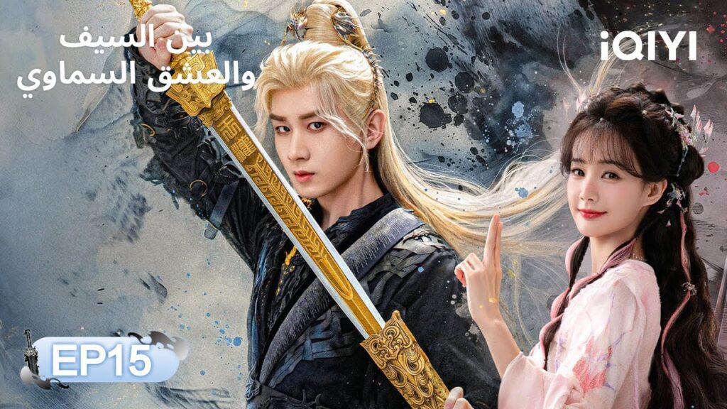 الحلقة 15 | بين السيف والعشق السماوي | Cheng Yi, Li Yitong | Sword and Beloved | iQIYI Arabic الحلقة 15 | بين السيف والعشق السماوي | Cheng Yi, Li Yitong | Sword and Beloved | iQIYI Arabic