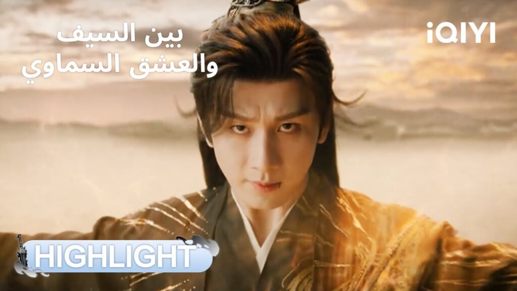 بين السيف والعشق السماوي | اتحاد الأبطال لمواجهة الشرّ القادم⚔️🔥 | Sword and Beloved | iQIYI Arabic بين السيف والعشق السماوي | اتحاد الأبطال لمواجهة الشرّ القادم⚔️🔥 | Sword and Beloved | iQIYI Arabic