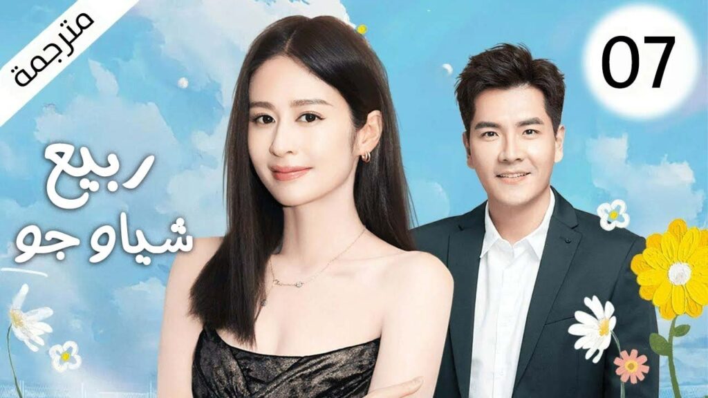 فتاة من الريف تذهب للمدينة للزواج تجد زوجها ميتا وتصبح مشردة فتعمل خادمة رئيس ثري 7 ( ربيع شياو جو ) فتاة من الريف تذهب للمدينة للزواج تجد زوجها ميتا وتصبح مشردة فتعمل خادمة رئيس ثري 7 ( ربيع شياو جو )