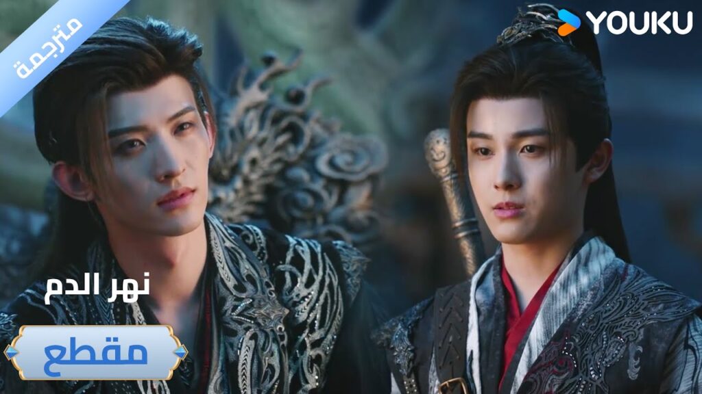 هذا الحقد لن يختفي حتى نحقق انتقامنا🔥 دراما نهر الدم / Blood River