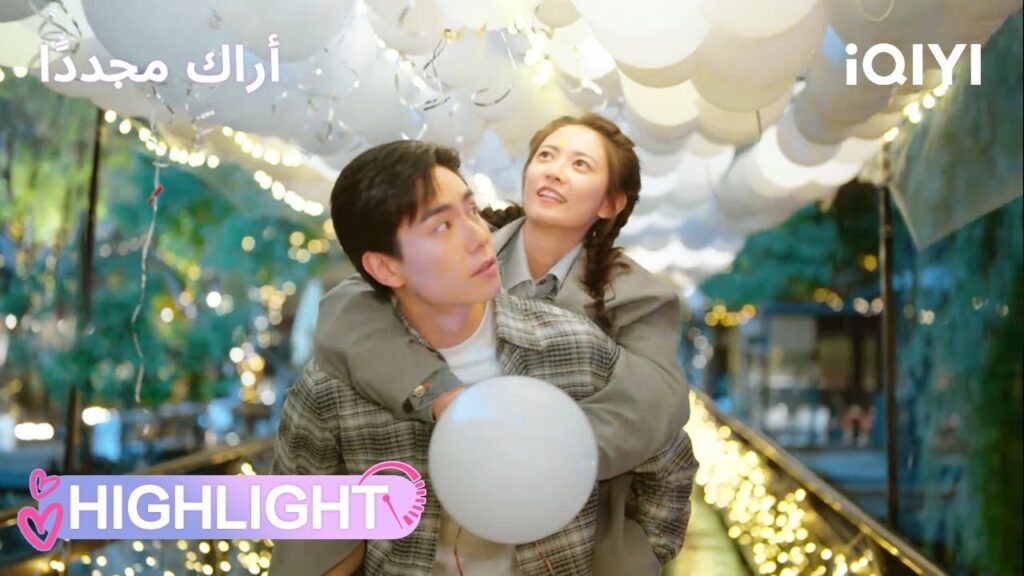 أراك مجدداً | من موعد ثنائي إلى فوضى ثلاثية!🫤😂 | See You Again | iQIYI Arabic أراك مجدداً | من موعد ثنائي إلى فوضى ثلاثية!🫤😂 | See You Again | iQIYI Arabic