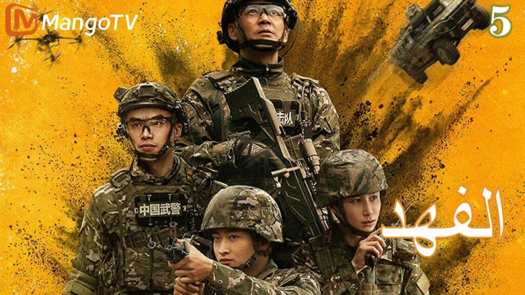 【ترجمة عربية】الفهد | The Cheetah EP5 | MangoTV Arabic