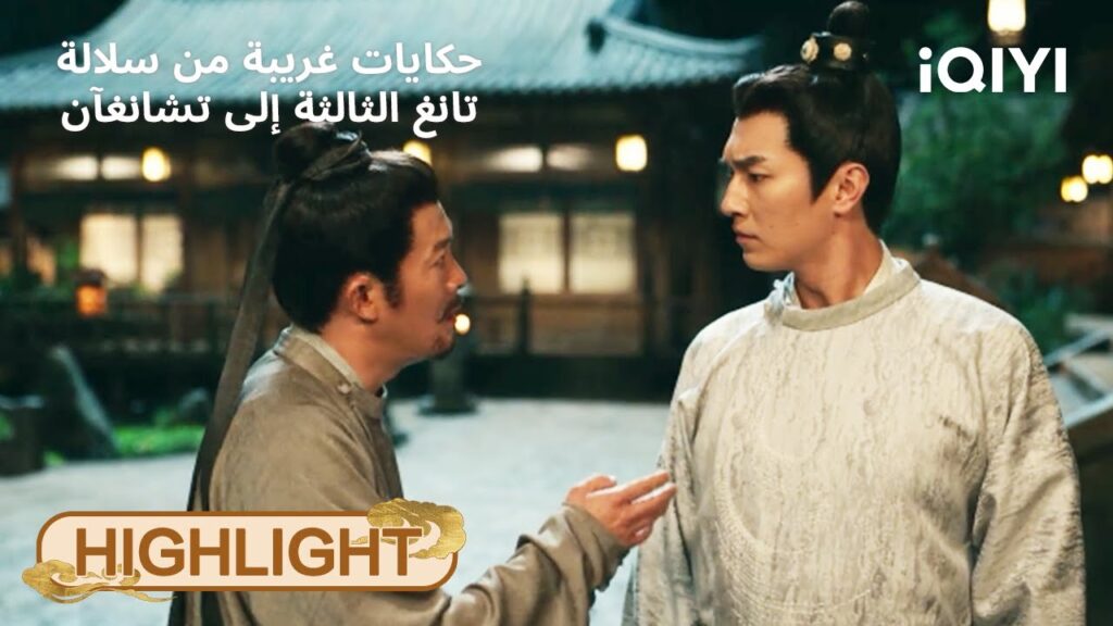 حكايات غريبة من سلالة تانغ الثالثة إلى تشانغآن | وحش غامض يظهر ويخطف الناس! 😱 | iQIYI Arabic