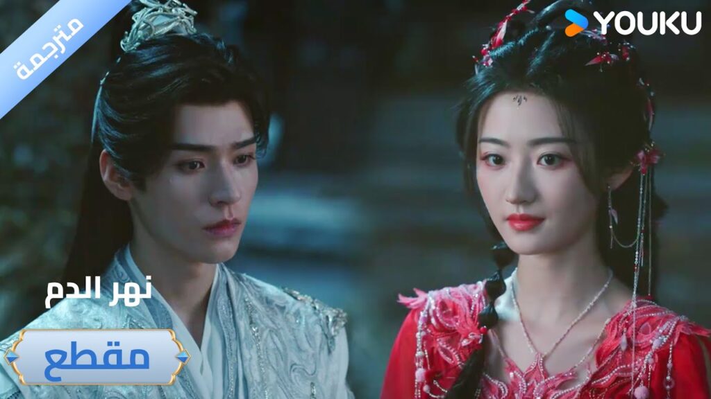 معي هنا، لا داعي للقلق بشأن أي خطر!🔥🔥 دراما نهر الدم / Blood River