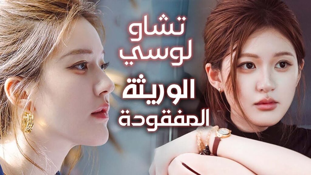 تشاو لوسي تتحول من فتاة فقيرة تعمل بدوام جزئي  الى الوريثة الوحيدة لعائلة غنية و لديها عائلة و اخوة