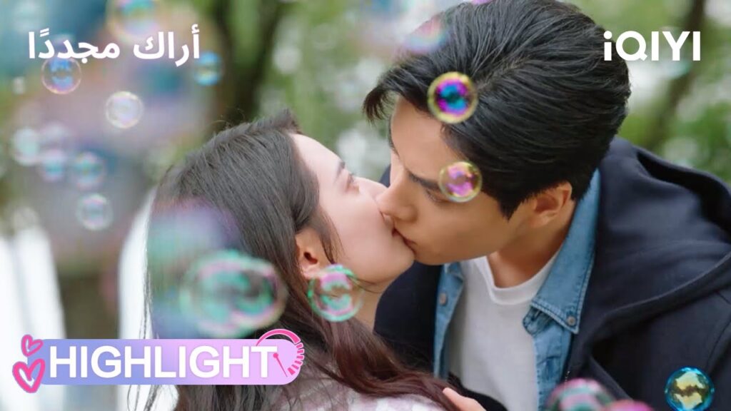 أراك مجدداً | قبلة غير مقصودة أشعلت المشاعر! 😳💋 | See You Again | iQIYI Arabic