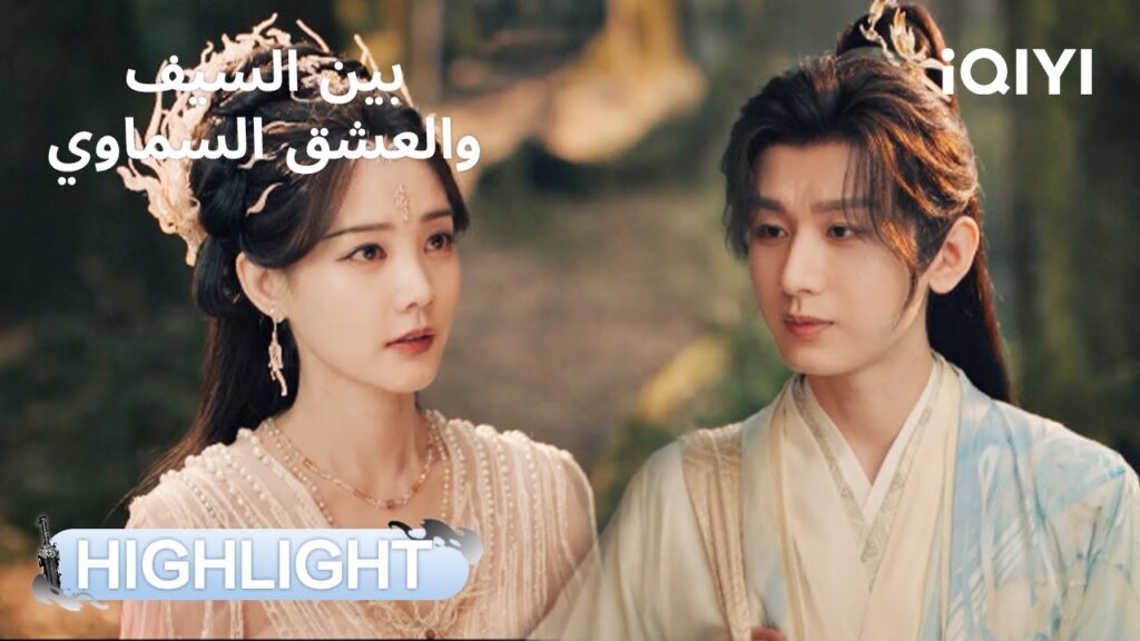 بين السيف والعشق السماوي | اعتذار الأب… والبنوة تواصل الطريق | Sword and Beloved | iQIYI Arabic بين السيف والعشق السماوي | اعتذار الأب... والبنوة تواصل الطريق | Sword and Beloved | iQIYI Arabic