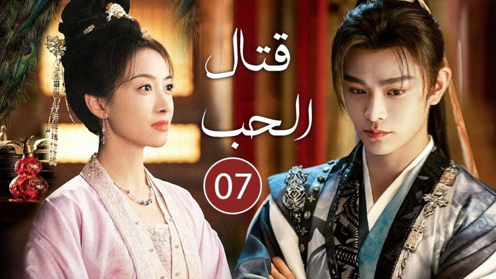 حين تذبل الزهور وتشتعل الأقدار يولد حبٌ من رحم اللعنة! الحلقة 07 مترجمة  من دراما قتال الحب