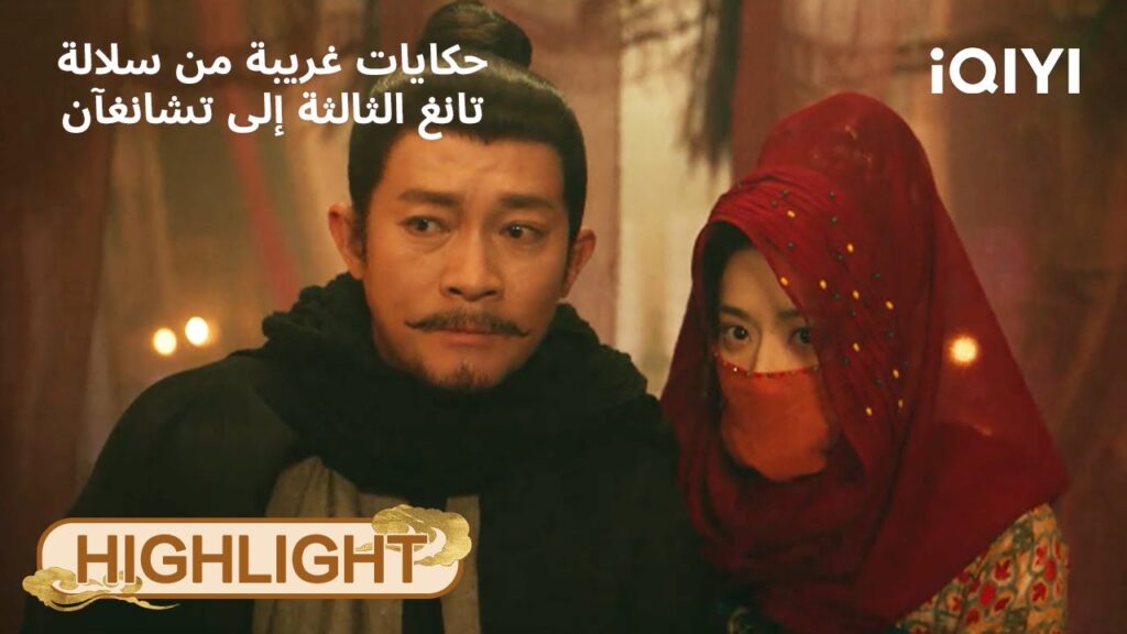 حكايات غريبة من سلالة تانغ الثالثة إلى تشانغآن | النهاية الصادمة... تم كشف القاتل! 🔍 | iQIYI Arabic