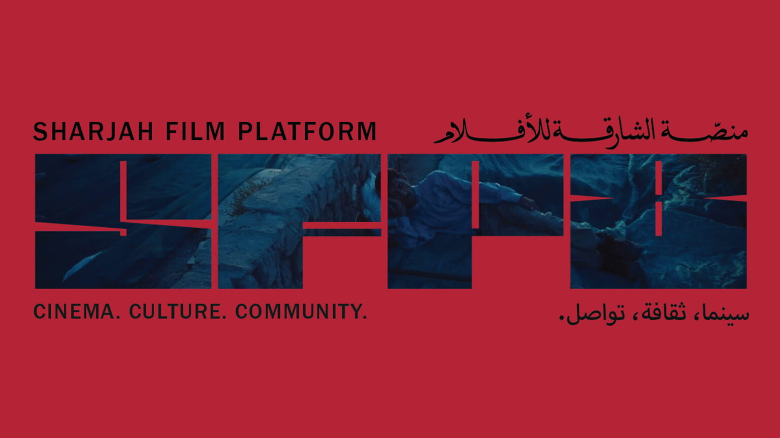 الشارقة للفنون تنظم الدورة الثامنة من منصة الشارقة للأفلام الشارقة للفنون تنظم الدورة الثامنة من منصة الشارقة للأفلام