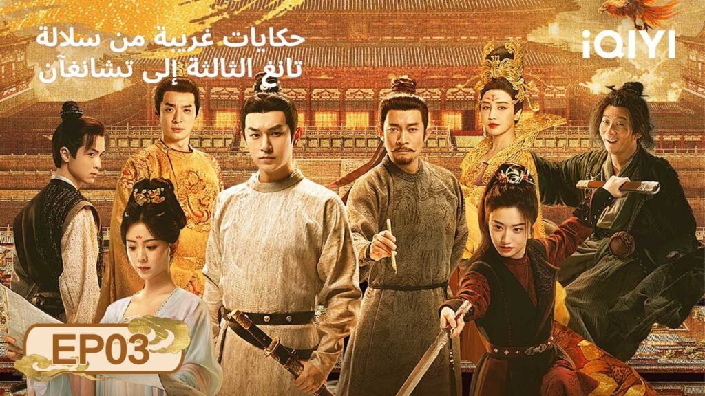 الحلقة 03 | حكايات غريبة من سلالة تانغ الثالثة إلى تشانغآن | iQIYI Arabic