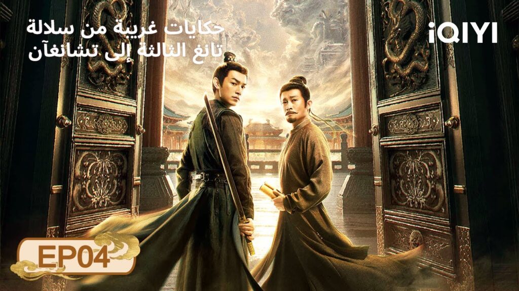 الحلقة 04 | حكايات غريبة من سلالة تانغ الثالثة إلى تشانغآن | iQIYI Arabic