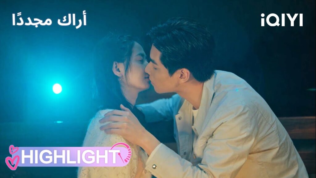 أراك مجدداً | بداية علاقة مليئة بالحب والرومانسية! 💕 | See You Again | iQIYI Arabic
