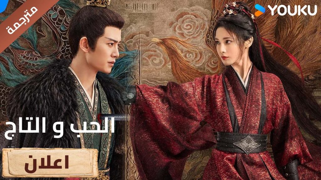 (اعلان رسمي ) الحب و التاج Love & Crown |هذه الجولة يجب ان تنتهي 🔥| YOUKU