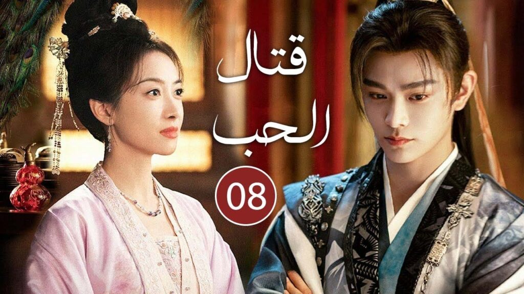 حين تذبل الزهور وتشتعل الأقدار يولد حبٌ من رحم اللعنة! الحلقة 08 مترجمة  من دراما قتال الحب