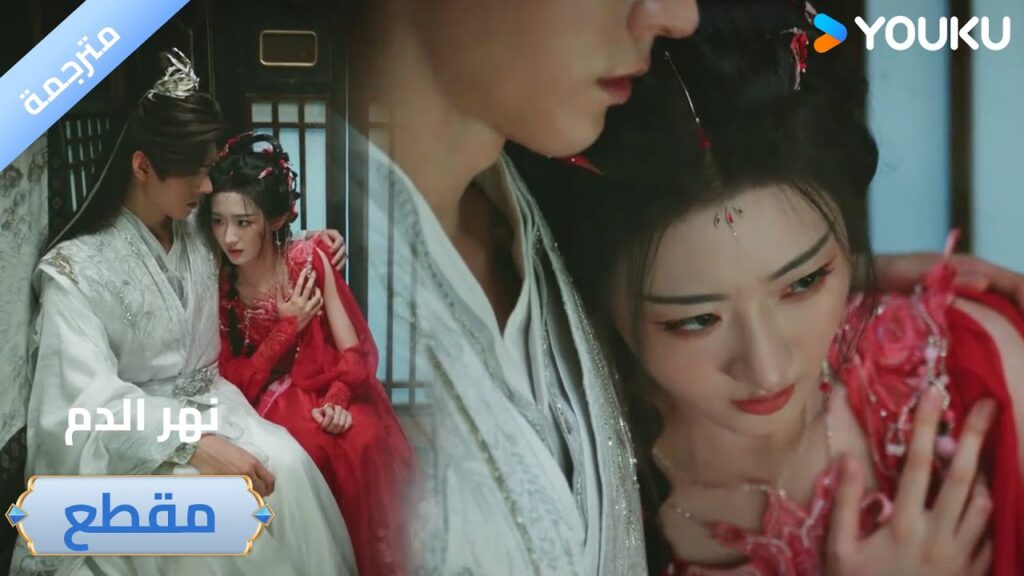 يقلق عليها لانها مصابـة و هي تستغل الموقف لكي تتقرب منه🔥 دراما نهر الدم / Blood River