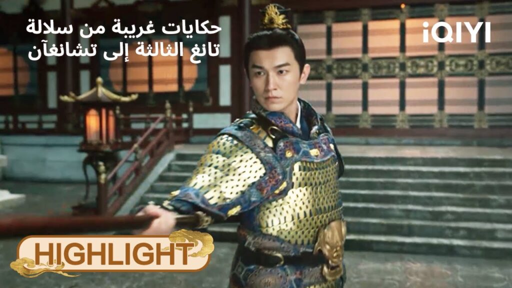 حكايات غريبة من سلالة تانغ الثالثة إلى تشانغآن | لغز جديد يبدأ من بكاء امرأة👻 | iQIYI Arabic