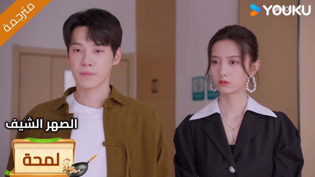 (لمحة) حلقة 1-4 إنه شرف لك أن يكون لديك زواج مزيف معي❤️‍🔥الصهر الشيف| Chef Son-in-law