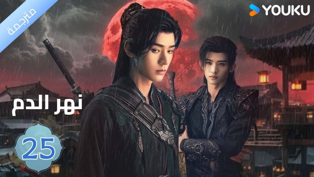 مترجمة / الحلقة 25 دراما نهر الدم / Blood River غونغ جون /شياوران/ جياو جين يو / YOUKU
