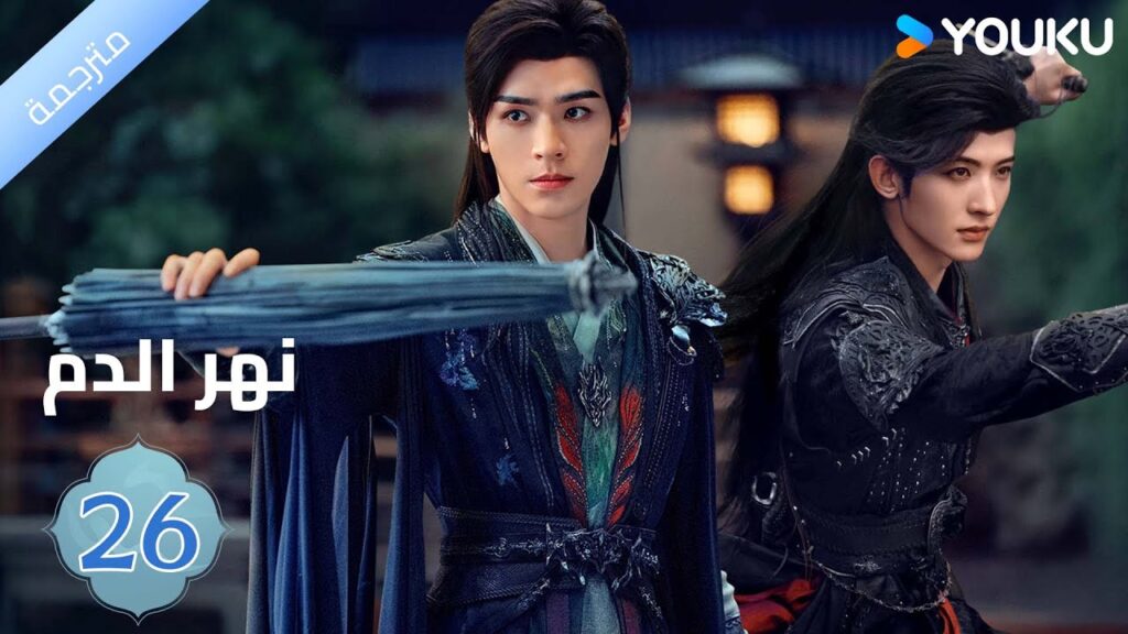 مترجمة / الحلقة 26 دراما نهر الدم / Blood River غونغ جون /شياوران/ جياو جين يو / YOUKU