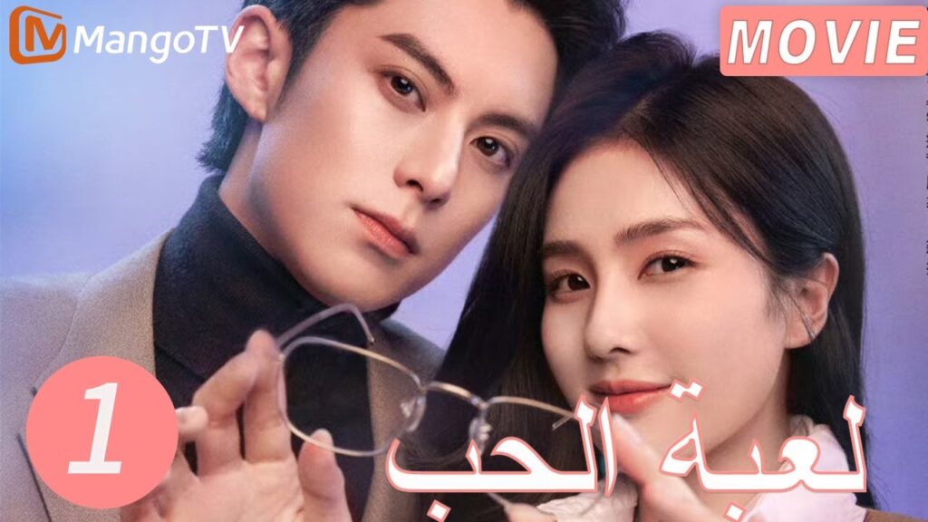 【ترجمة عربية】لعبة الحب | Only For Love EP1 | MangoTV Arabic 【ترجمة عربية】لعبة الحب | Only For Love EP1 | MangoTV Arabic