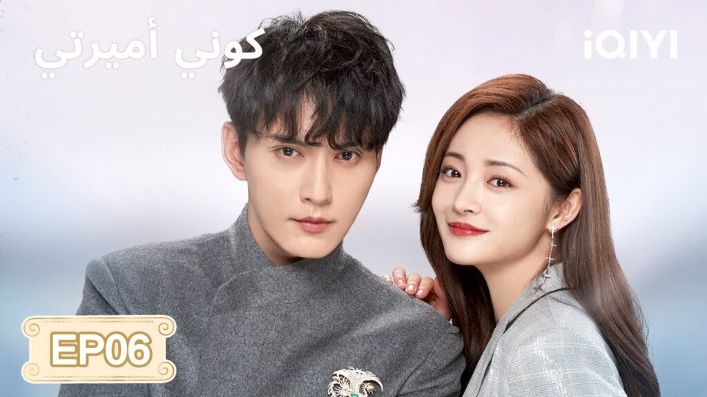 الحلقة 06 | كوني أميرتي | Be My Princess | Xu Zhengxi, Zhou Jieqiong | iQIYI Arabic