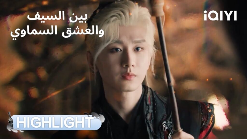 بين السيف والعشق السماوي | فوغوي يفقد السيطرة ويؤذي تشينغ تونغ!💔 | Sword and Beloved | iQIYI Arabic