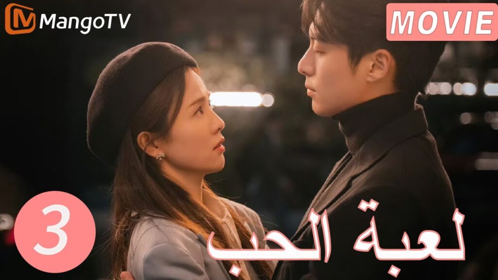 【ترجمة عربية】لعبة الحب | Only For Love  EP3 | MangoTV Arabic