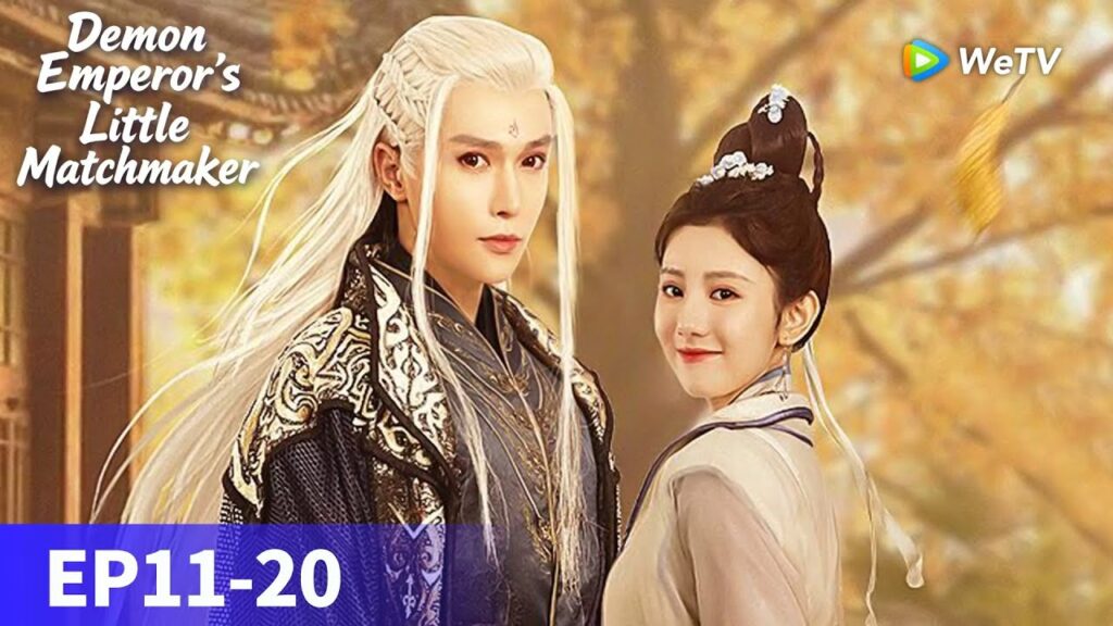 المسلسل الصيني "وسيطة الزواج لإمبراطور الشيطان"｜الحلقة 11-20｜Demon Emperor's Little Matchmaker ｜WeTV