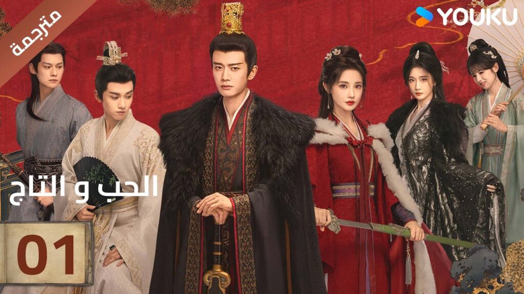 (مترجمة )الحلقة 01 دراما (الحب و التاج | Love&Crown) آلين رين/ بينغ شياو ران/ جانغ ياو YOUKU