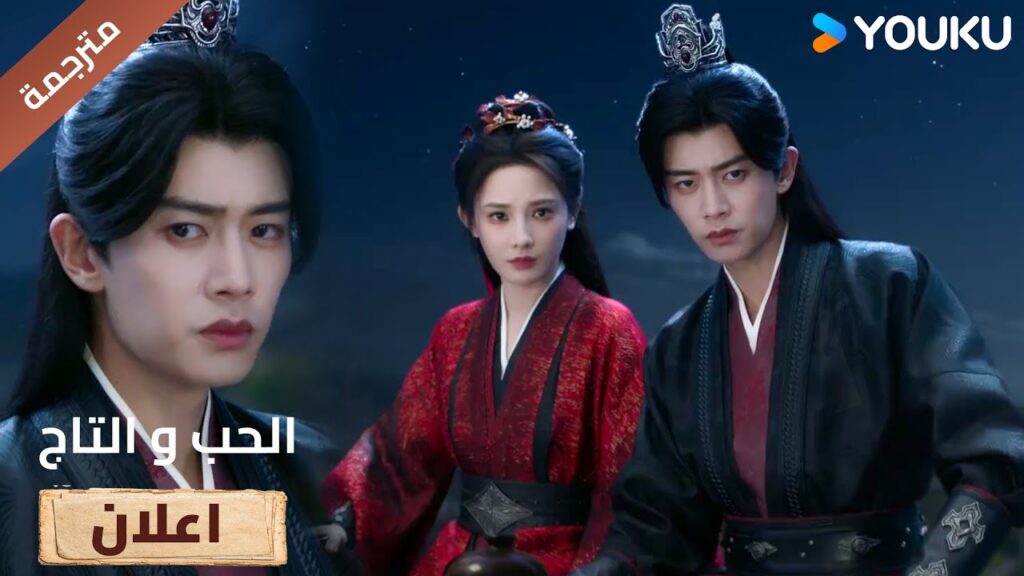 (اعلان) حلقة 3 لن ادع احد يؤذيك و انتي معي🔥❤️ Love&Crown (اعلان) حلقة 3 لن ادع احد يؤذيك و انتي معي🔥❤️ Love&Crown