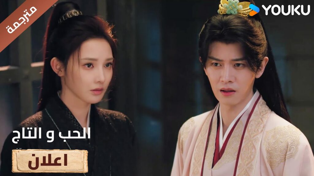 (اعلان) حلقة 2  يدخل السجن بسببها😱🔥 Love&Crown