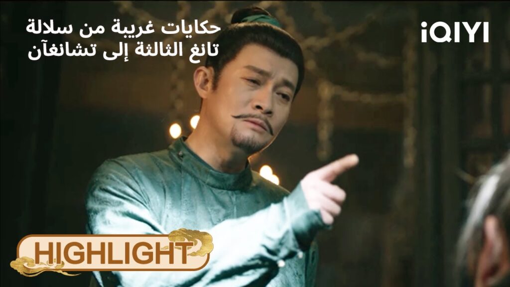 حكايات غريبة من سلالة تانغ الثالثة إلى تشانغآن | اختفاء غامض... من التالي؟ 😨 | iQIYI Arabic