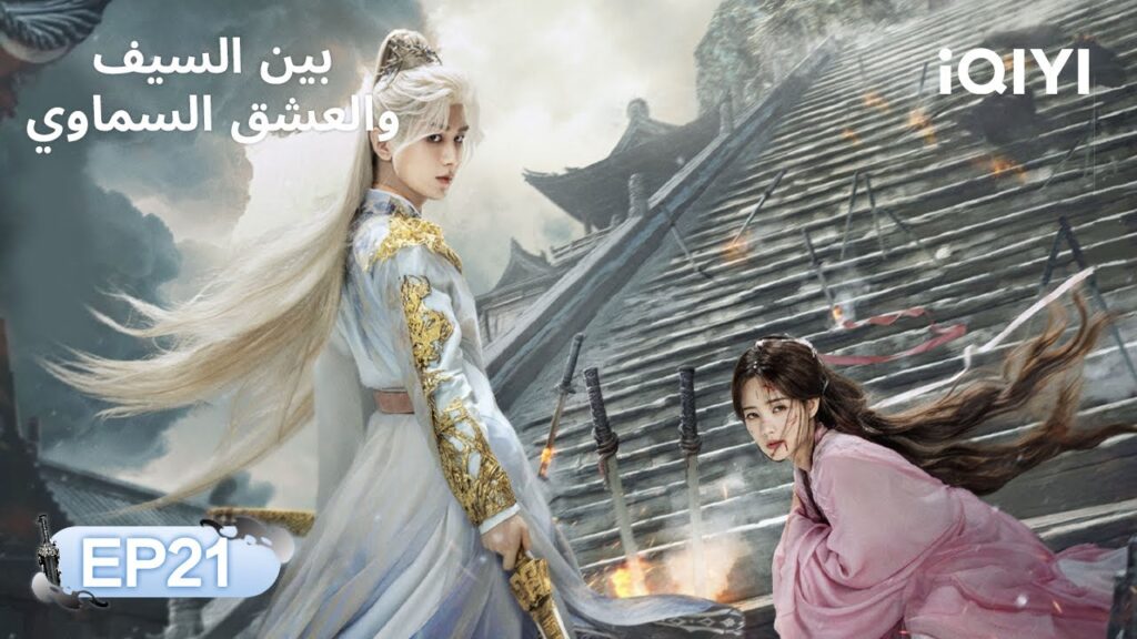 الحلقة 21 | بين السيف والعشق السماوي | Cheng Yi, Li Yitong | Sword and Beloved | iQIYI Arabic الحلقة 21 | بين السيف والعشق السماوي | Cheng Yi, Li Yitong | Sword and Beloved | iQIYI Arabic