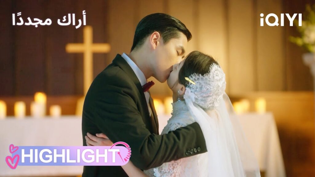 أراك مجدداً | النهاية السعيدة التي انتظرناها!💍✨ | See You Again | iQIYI Arabic