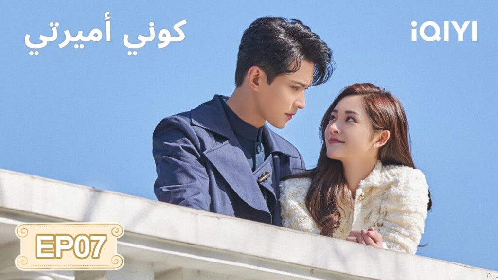 الحلقة 07 | كوني أميرتي | Be My Princess | Xu Zhengxi, Zhou Jieqiong | iQIYI Arabic الحلقة 07 | كوني أميرتي | Be My Princess | Xu Zhengxi, Zhou Jieqiong | iQIYI Arabic