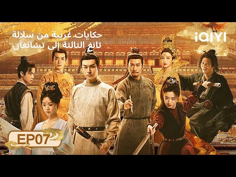 الحلقة 07 | حكايات غريبة من سلالة تانغ الثالثة إلى تشانغآن | iQIYI Arabic