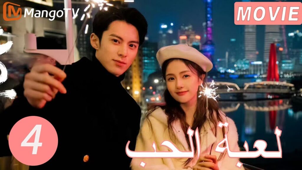【ترجمة عربية】لعبة الحب | Only For Love  EP4 | MangoTV Arabic