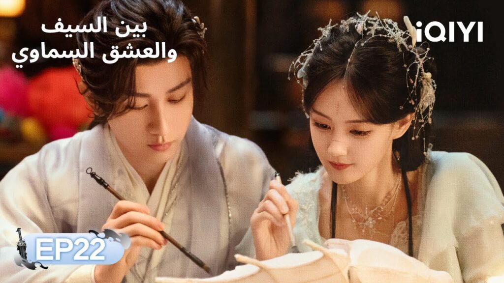 الحلقة 22 | بين السيف والعشق السماوي | Cheng Yi, Li Yitong | Sword and Beloved | iQIYI Arabic